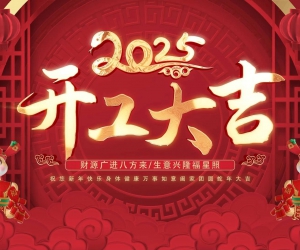 2025开工大吉：奔赴新程，大展宏图