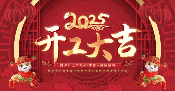2025开工大吉：奔赴新程，大展宏图