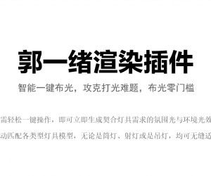 酷家乐郭一绪渲染插件上线啦