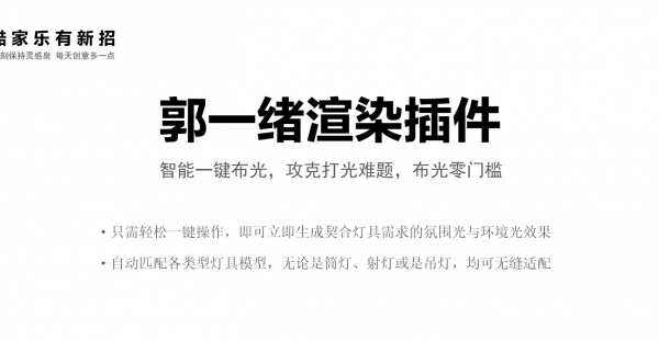 酷家乐郭一绪渲染插件上线啦