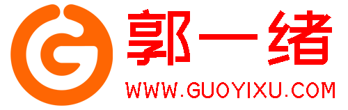郭一绪 | GuoYixu.com