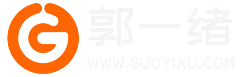 郭一绪GuoYixu.com