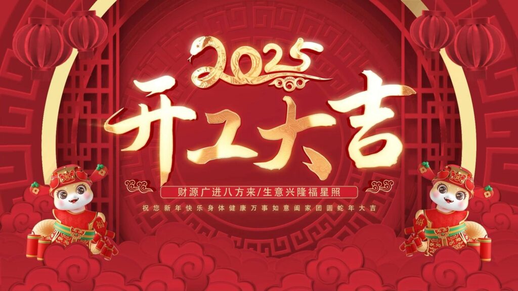 2025开门大吉
