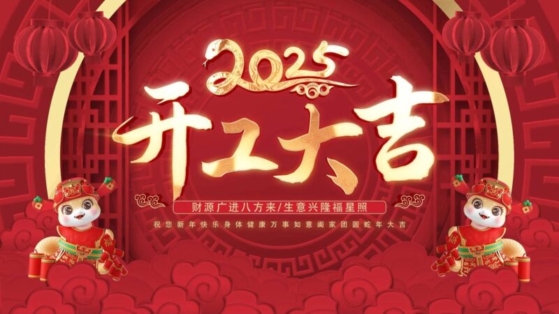 2025开工大吉：奔赴新程，大展宏图-郭一绪GuoYixu.com郭一绪