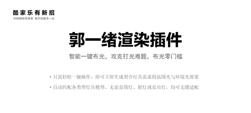 酷家乐郭一绪渲染插件上线啦-郭一绪GuoYixu.com郭一绪