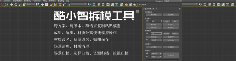 酷小智拆模工具｜3ds Max高效工作利器正式上线！-郭一绪 | GuoYixu.com郭一绪