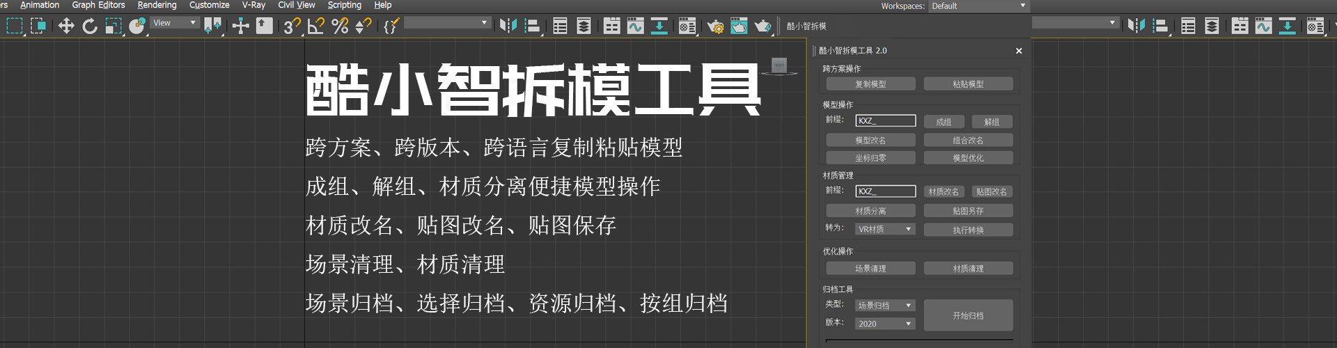 酷小智拆模工具｜3ds Max高效工作利器正式上线！-郭一绪 | GuoYixu.com郭一绪